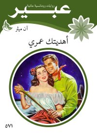 هديتك عمري