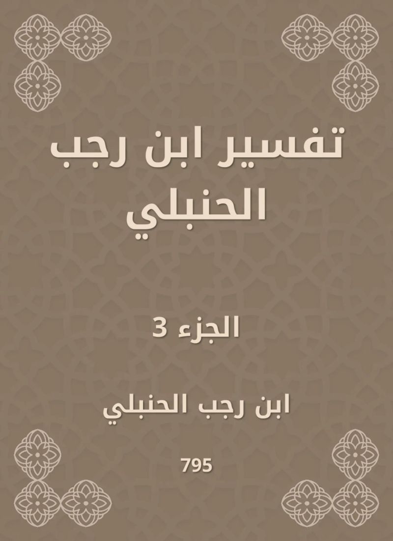 تفسير ابن رجب الحنبلي