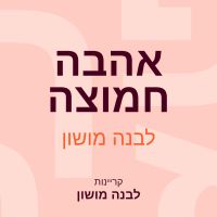 אהבה חמוצה