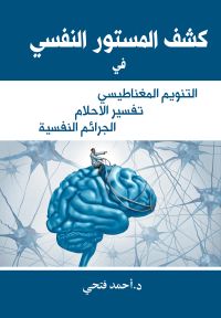 كشف المستور النفسي