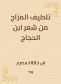 تلطيف المزاج من شعر ابن الحجاج