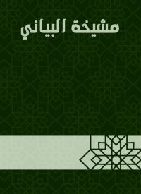مشيخة البياني