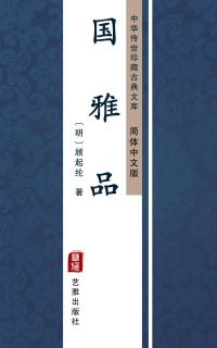 国雅品（简体中文版）