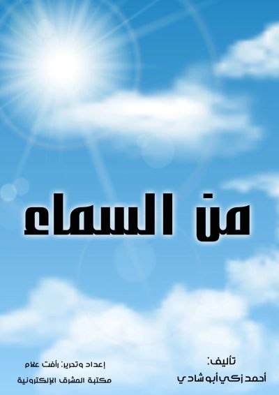 من السماء