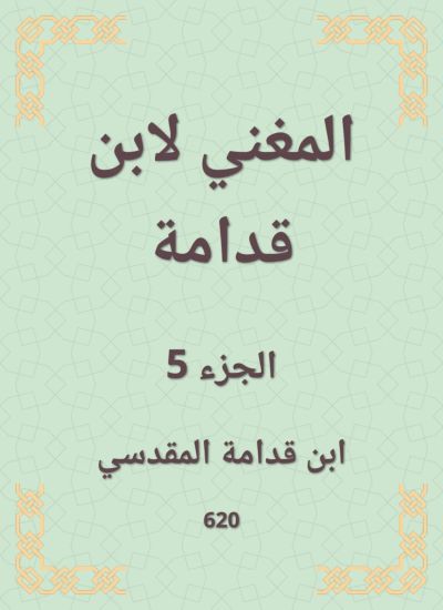 المغني لابن قدامة