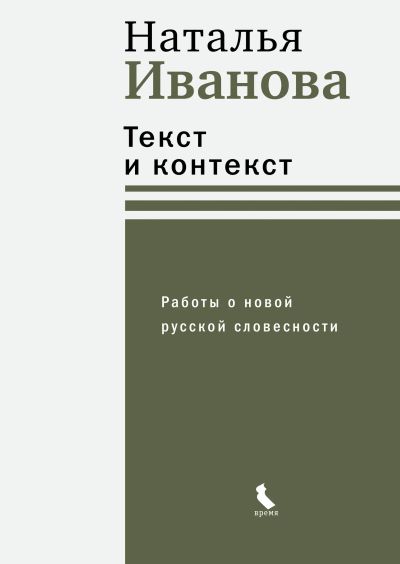 Текст и контекст. Работы о новой русской словесности