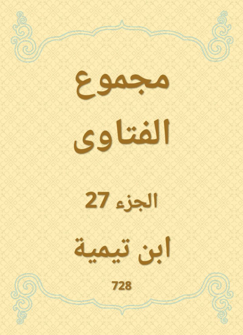 مجموع الفتاوى