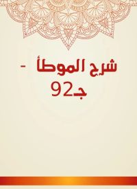 شرح الموطأ  - جـ92