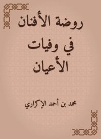 روضة الأفنان في وفيات الأعيان