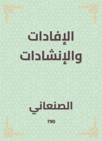 الإفادات والإنشادات