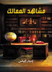 مشاهد الممالك..