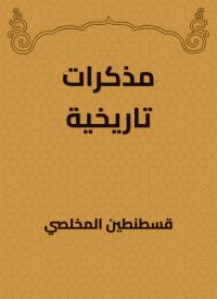 مذكرات تاريخية