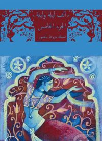ألف ليلة وليلة 5 النسخة المصورة