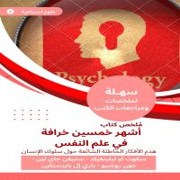 ملخص كتاب أشهر خمسين خرافة في علم النفس