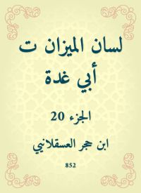لسان الميزان ت أبي غدة