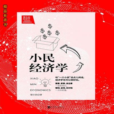 梁小民经济学：小民经济学