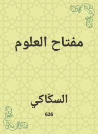 مفتاح العلوم
