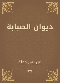 ديوان الصبابة