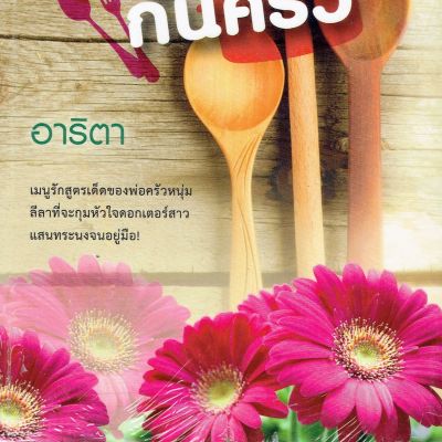 เจ้าบ่าวก้นครัว 2