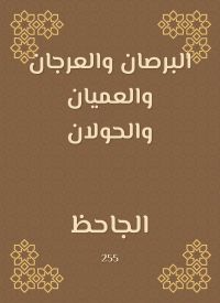 البرصان والعرجان والعميان والحولان