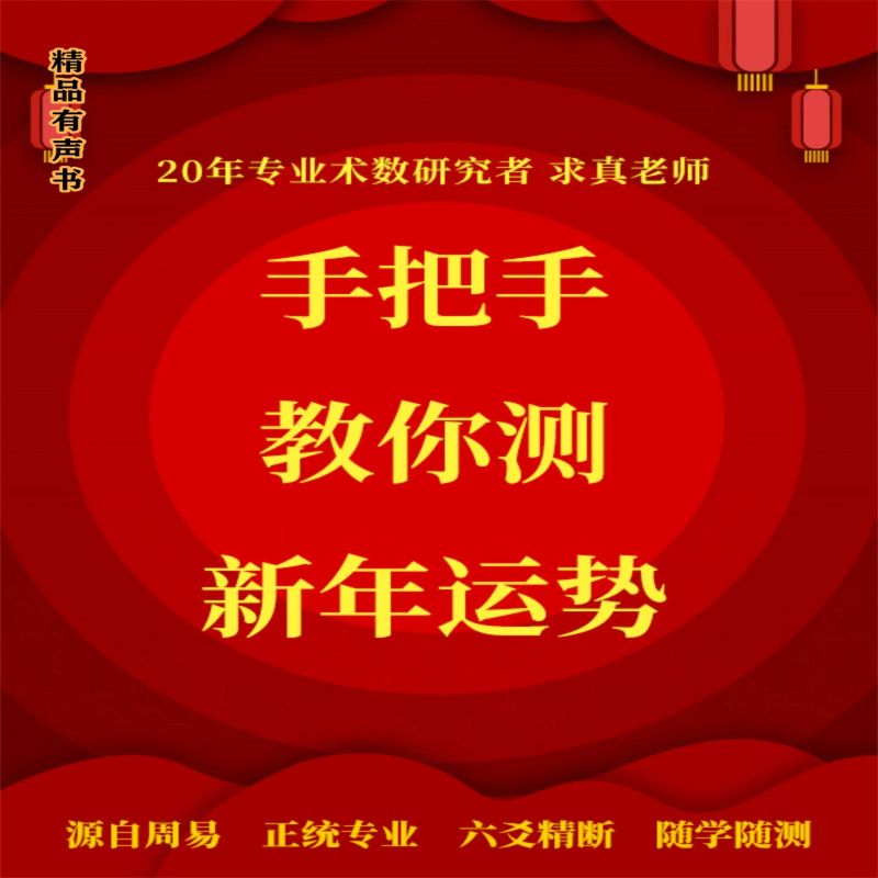 手把手教你测新年运势