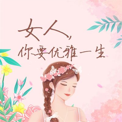 女人,你要优雅一生
