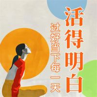 活得明白：过好当下每一天