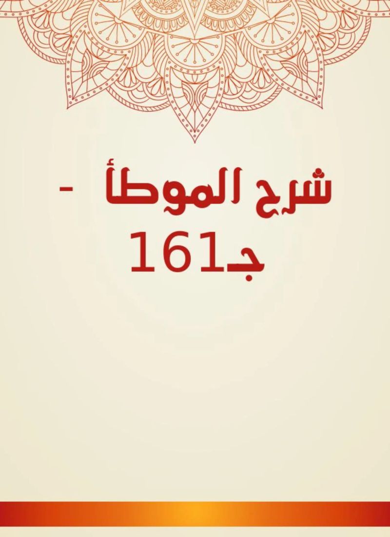 شرح الموطأ - جـ161