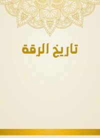 تاريخ الرقة