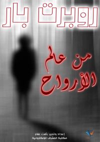 من عالم الأرواح