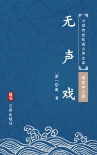 无声戏（简体中文版）