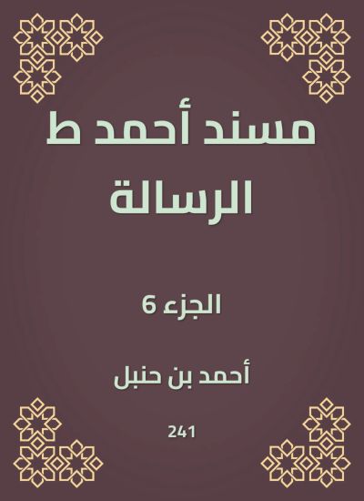 مسند أحمد ط الرسالة