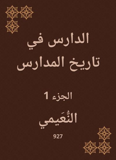 الدارس في تاريخ المدارس