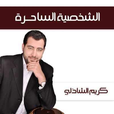 الشخصية الساحرة