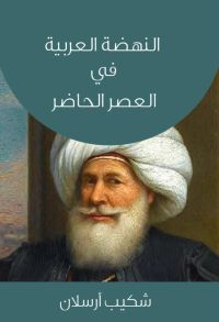 النهضة العربية