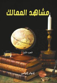 مشاهد الممالك..