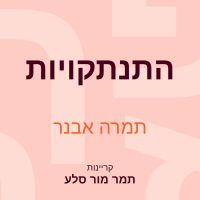 התנתקויות