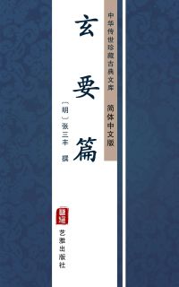 玄要篇（简体中文版）