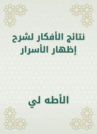 نتائج الأفكار لشرح إظهار الأسرار
