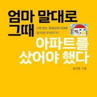 엄마 말대로 그때 아파트를 샀어야 했다: 고용 없는 경제성장시대에 '집'이란 무엇인가?
