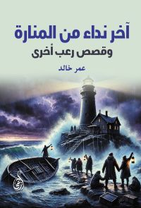 آخر نداء من المنارة