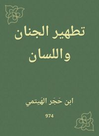 تطهير الجنان واللسان