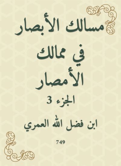 مسالك الأبصار في ممالك الأمصار