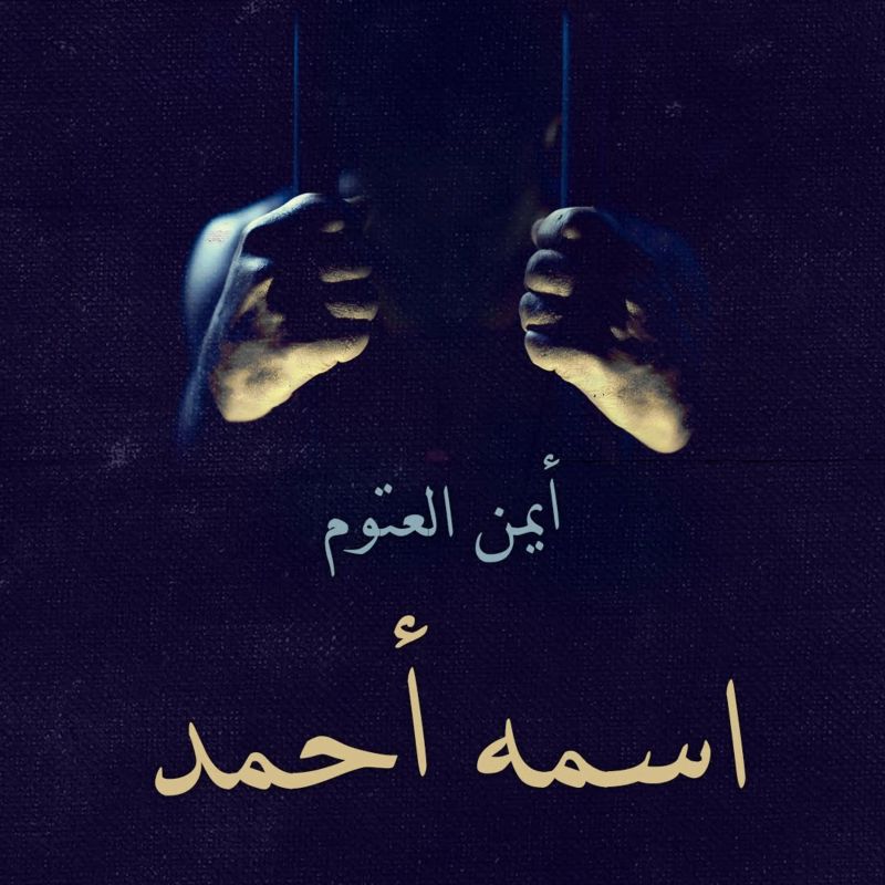 اسمه أحمد