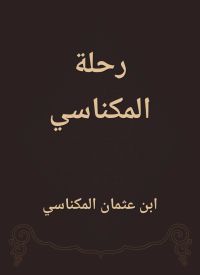 رحلة المكناسي