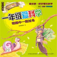 一年级爱科学：和蜗牛一起过冬