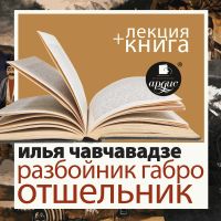 Разбойник Габро. Отшельник + Лекция