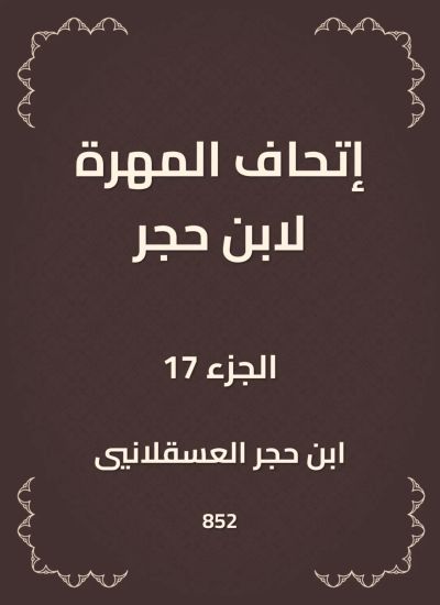 إتحاف المهرة لابن حجر