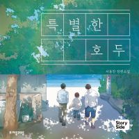 특별한 호두