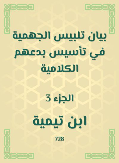 بيان تلبيس الجهمية في تأسيس بدعهم الكلامية